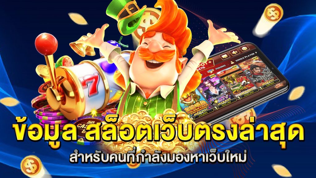 ข้อมูล-สล็อตเว็บตรงล่าสุด-สำหรับคนที่กำลังมองหาเว็บใหม่