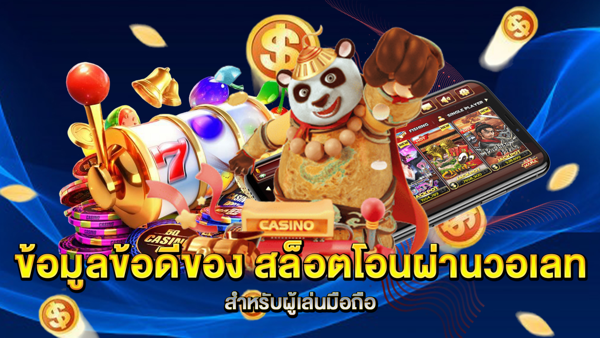 ข้อมูลข้อดีของ-สล็อตโอนผ่านวอเลท-สำหรับผู้เล่นมือถือ