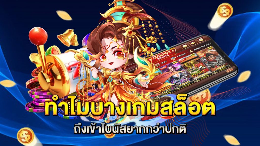 ทำไมบางเกมสล็อตถึงเข้าโบนัสยากกว่าปกติ