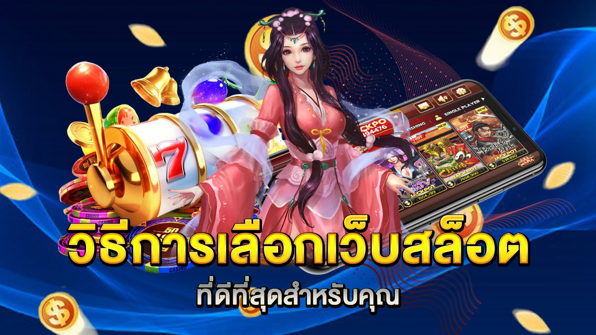 วิธีการเลือกเว็บสล็อตที่ดีที่สุดสำหรับคุณ