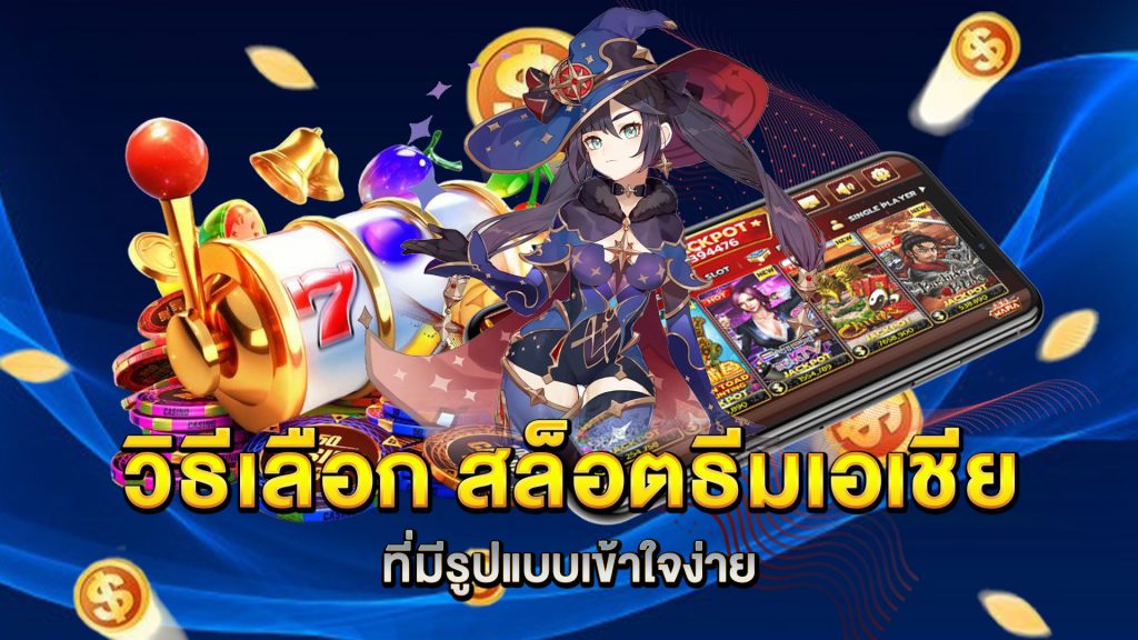 วิธีเลือก-สล็อตธีมเอเชีย-ที่มีรูปแบบเข้าใจง่าย