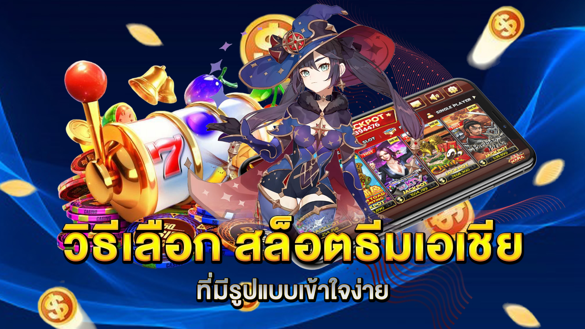 วิธีเลือก-สล็อตธีมเอเชีย-ที่มีรูปแบบเข้าใจง่าย