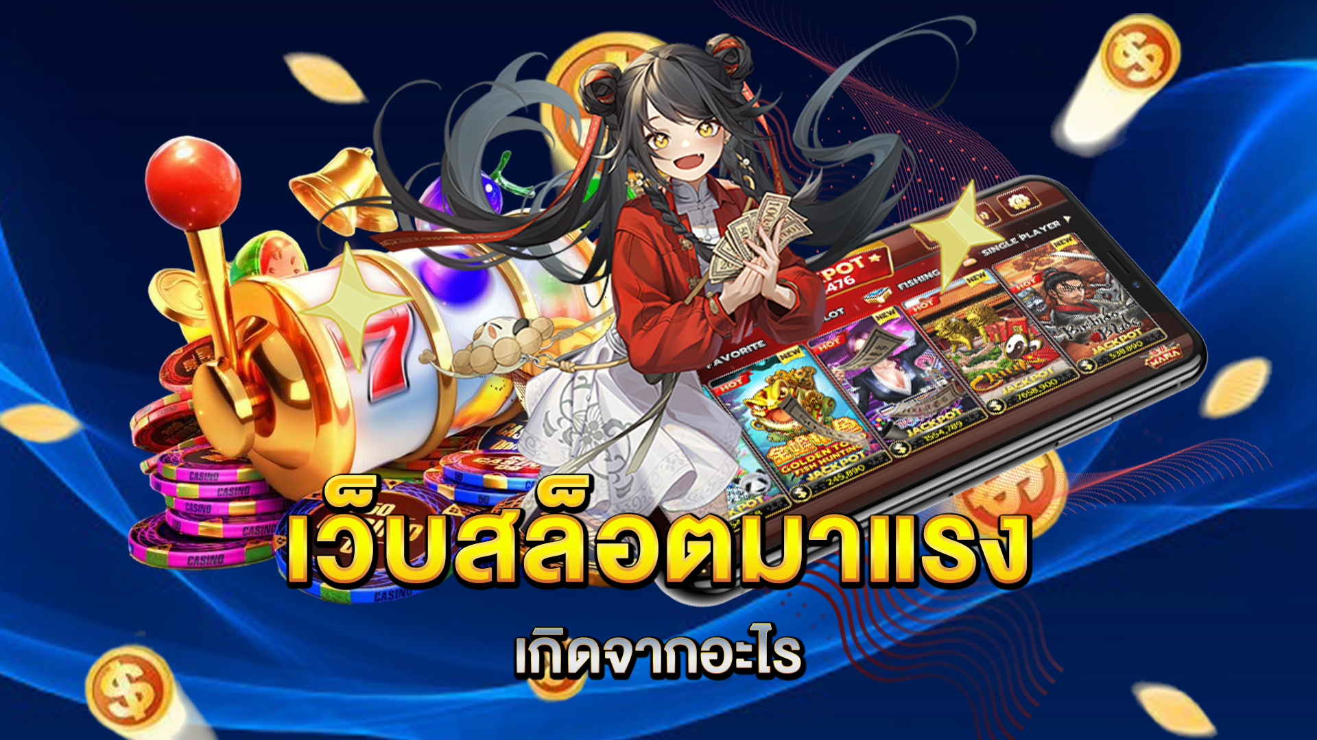 เว็บสล็อตมาแรง-เกิดจากอะไร